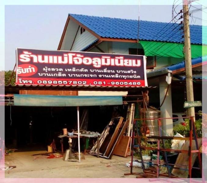ร้านกระจกอลูมิเนียม เชียงใหม่ 