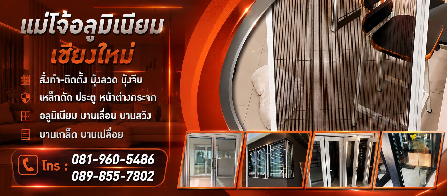 กระจกอลูมิเนียม แม้โจ้อลูมิเนียมเชียงใหม่